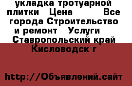 укладка тротуарной плитки › Цена ­ 300 - Все города Строительство и ремонт » Услуги   . Ставропольский край,Кисловодск г.